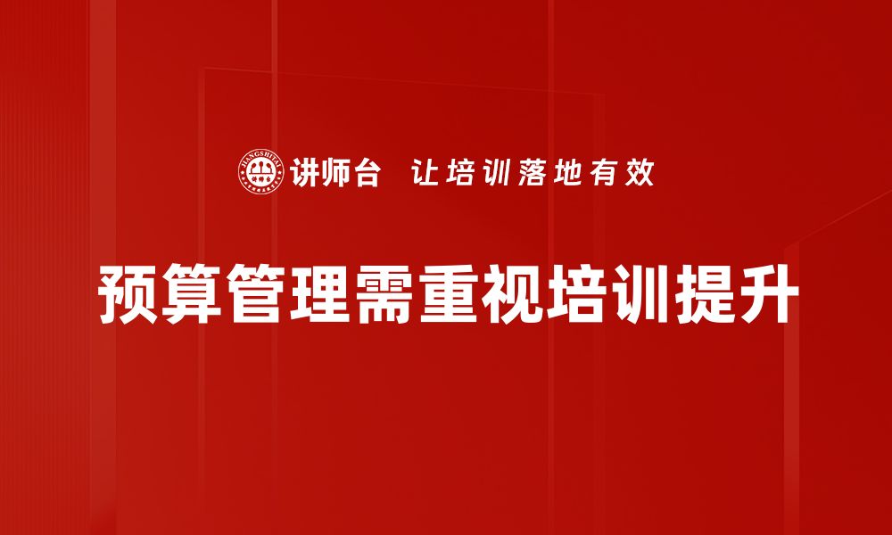 文章提升企业预算管理效率的五大策略分享的缩略图