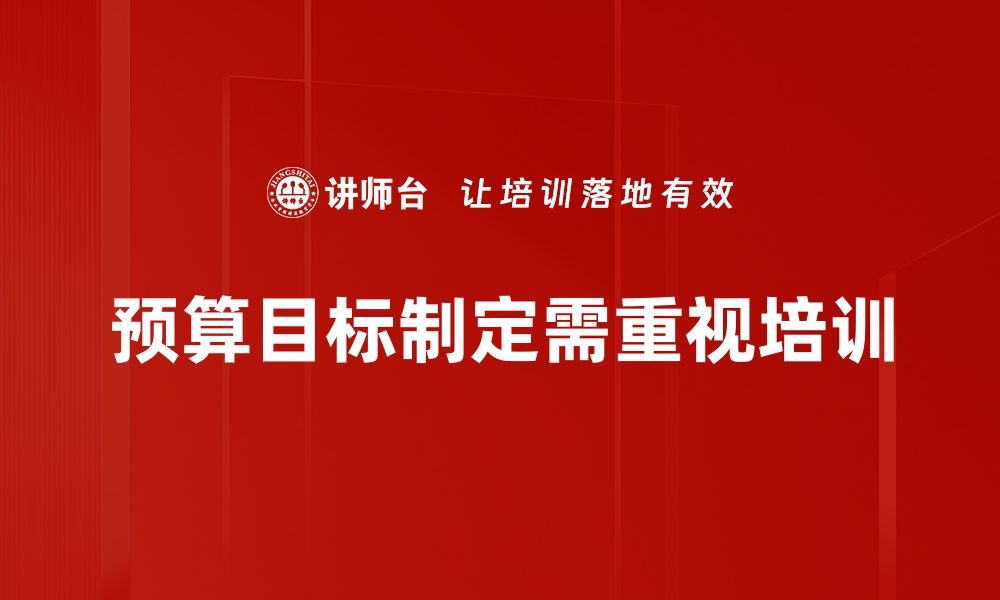 文章如何有效进行预算目标制定提升企业财务管理的缩略图