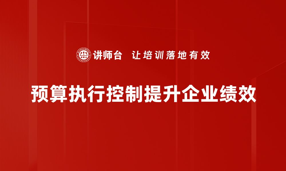 文章预算执行控制：提升财务管理效率的关键策略的缩略图