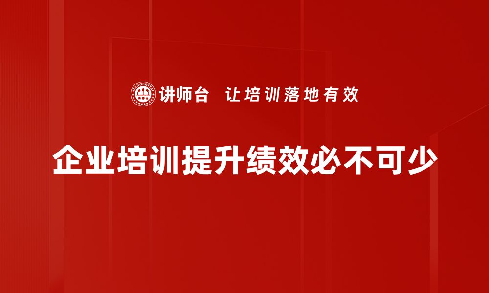 企业培训提升绩效必不可少