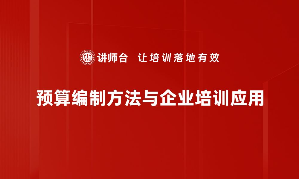 预算编制方法与企业培训应用