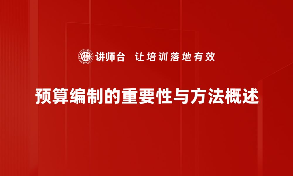 文章掌握预算编制方法，轻松提升企业财务管理水平的缩略图