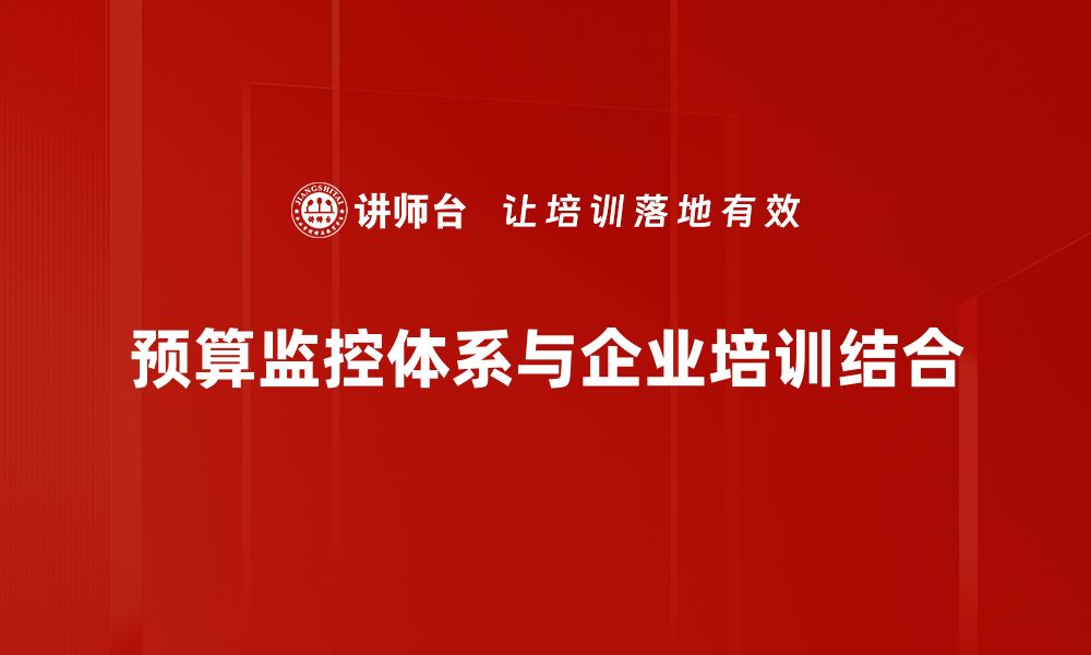 文章提升企业财务管理效率的预算监控体系探讨的缩略图