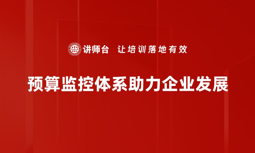 文章如何构建高效的预算监控体系提升企业财务管理能力的缩略图