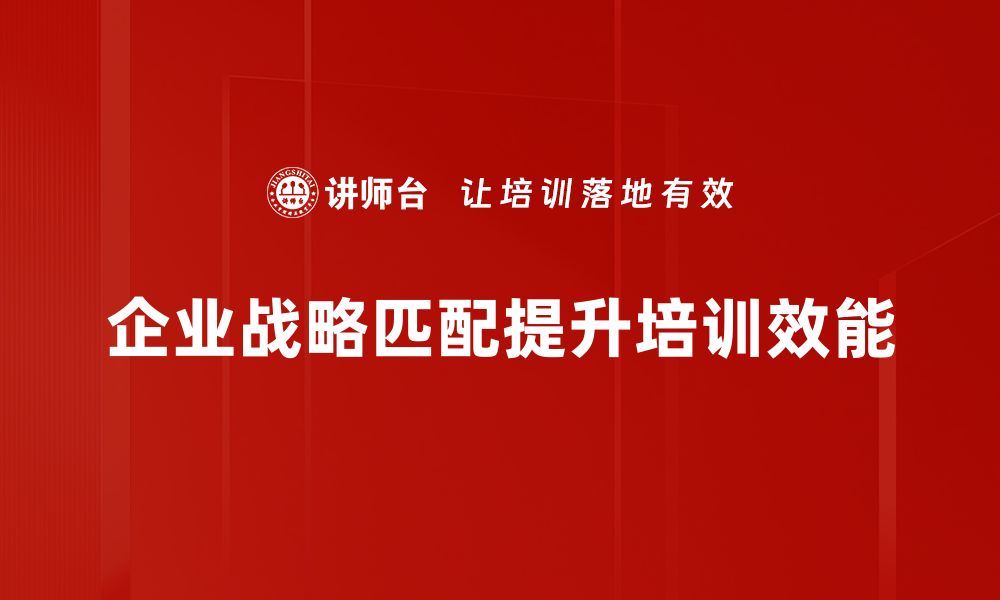 文章企业战略匹配的重要性与实施策略全解析的缩略图