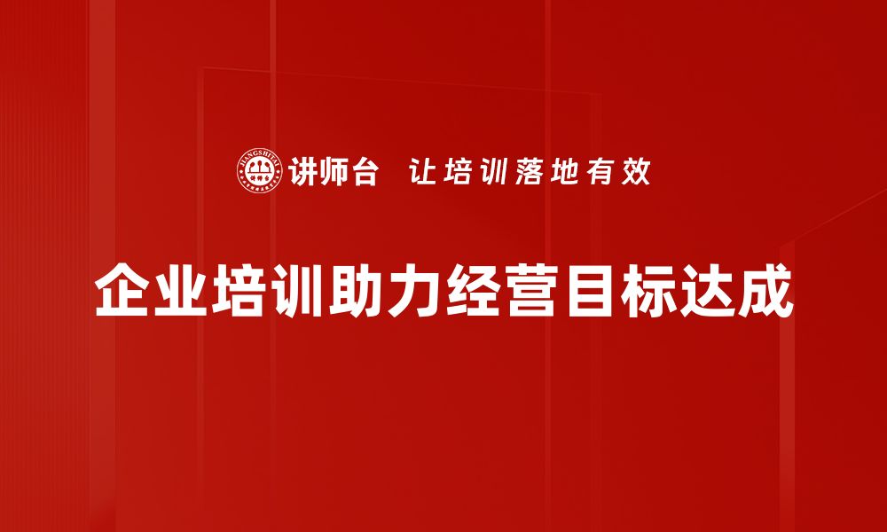 文章实现经营目标的关键策略与最佳实践分享的缩略图