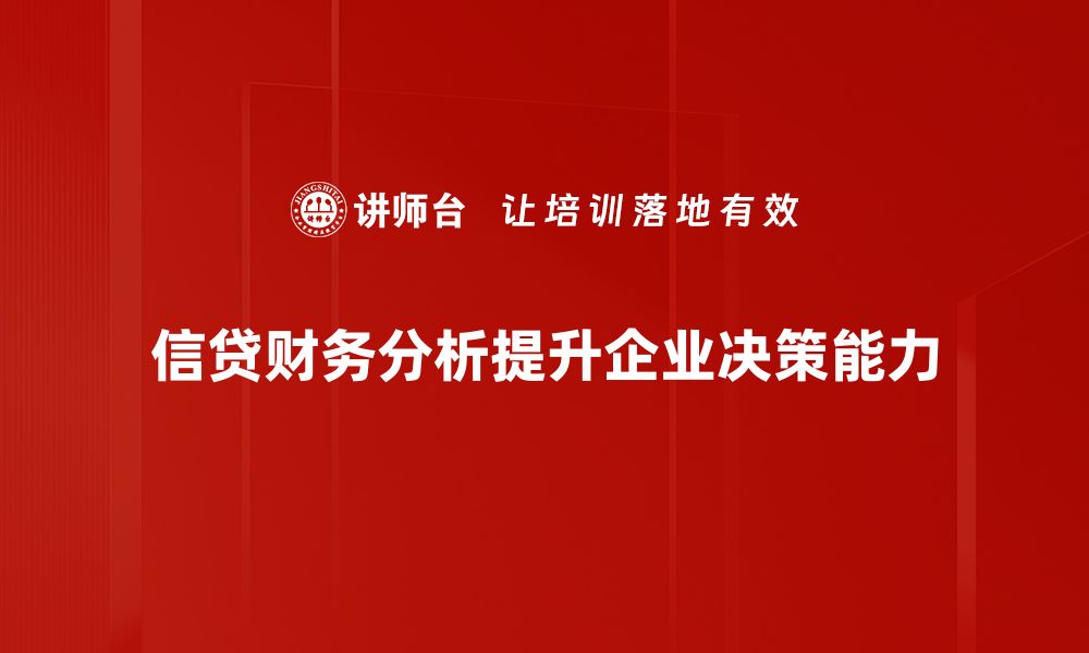 文章深入探讨信贷财务分析的关键要素与实用技巧的缩略图