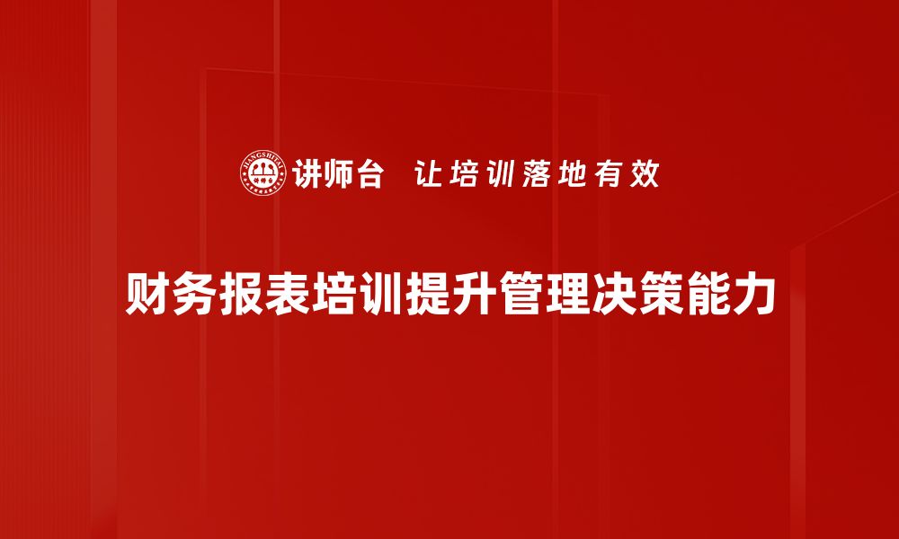 文章提升企业决策力的财务报表识别技巧揭秘的缩略图