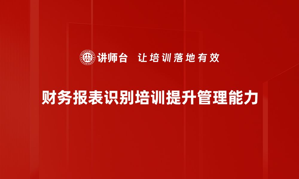 文章财务报表识别技术在企业管理中的应用与优势的缩略图