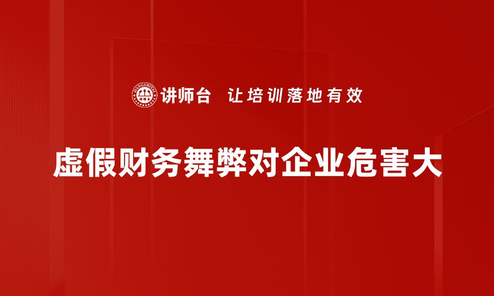 文章揭开虚假财务舞弊的真相与防范策略的缩略图