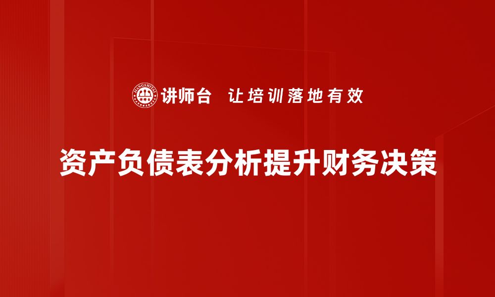 文章资产负债表分析技巧，轻松掌握企业财务健康状况的缩略图