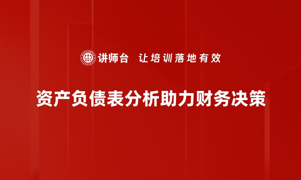 文章深入浅出资产负债表分析技巧，助你财务决策更精准的缩略图