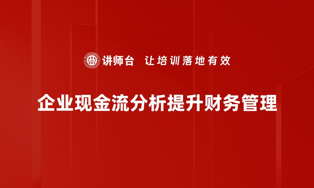 文章企业现金流分析：提升财务健康的关键诀窍的缩略图