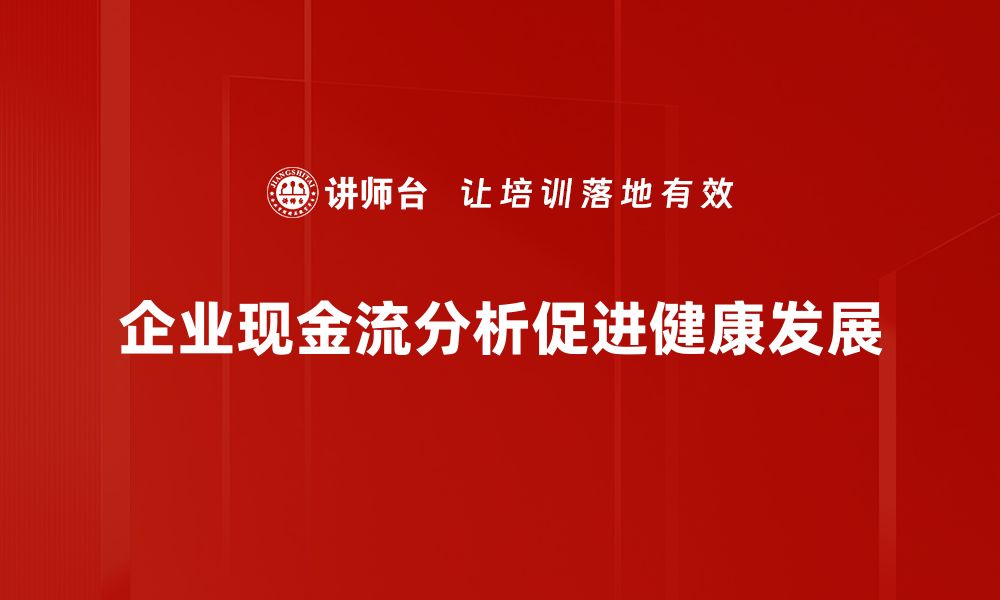 文章企业现金流分析：助力财务健康与可持续发展的缩略图