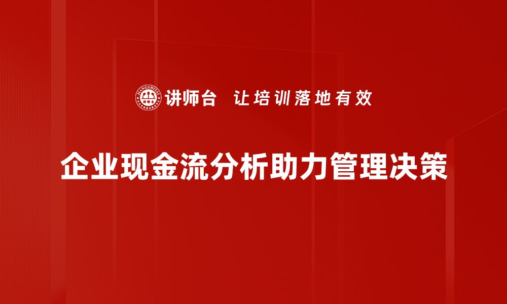 文章企业现金流分析的重要性与实用技巧揭秘的缩略图