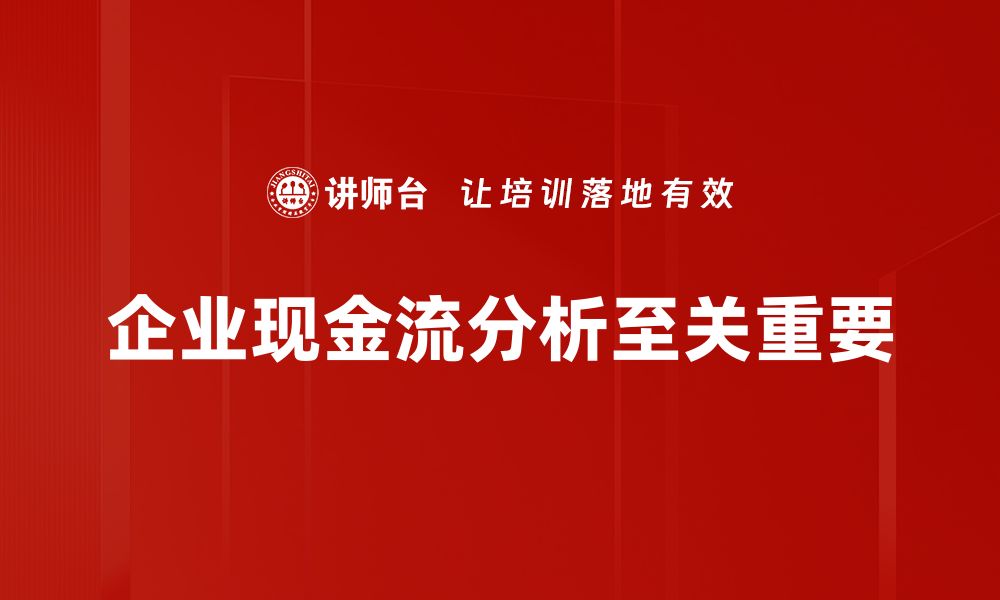 文章企业现金流分析的重要性与实用技巧揭秘的缩略图