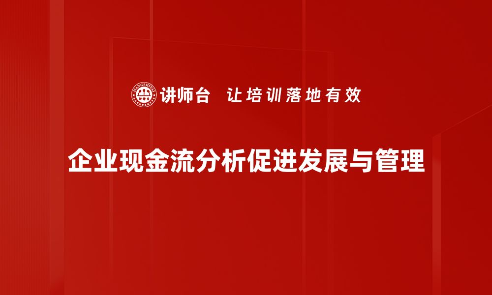 文章企业现金流分析的关键要点与实用技巧的缩略图