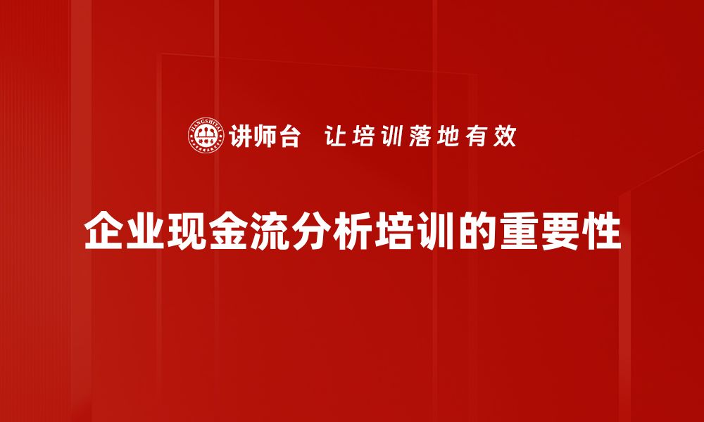 文章企业现金流分析秘籍：如何提升财务健康与决策能力的缩略图