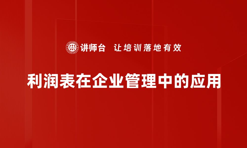 文章揭秘利润表重点分析，助你精准把握企业财务健康的缩略图