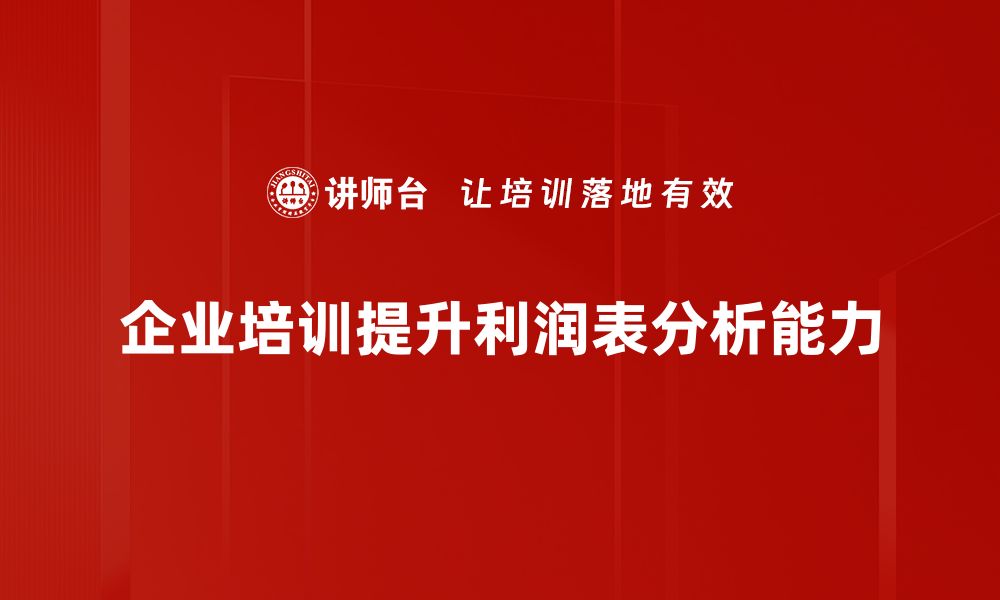 文章利润表重点分析：揭示企业财务健康的关键因素的缩略图