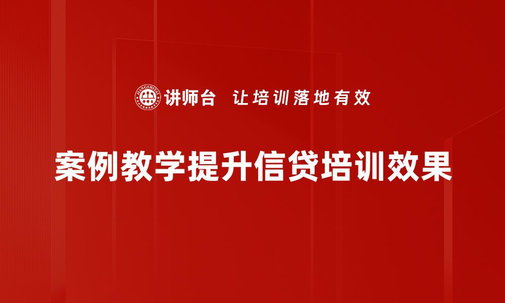 案例教学提升信贷培训效果