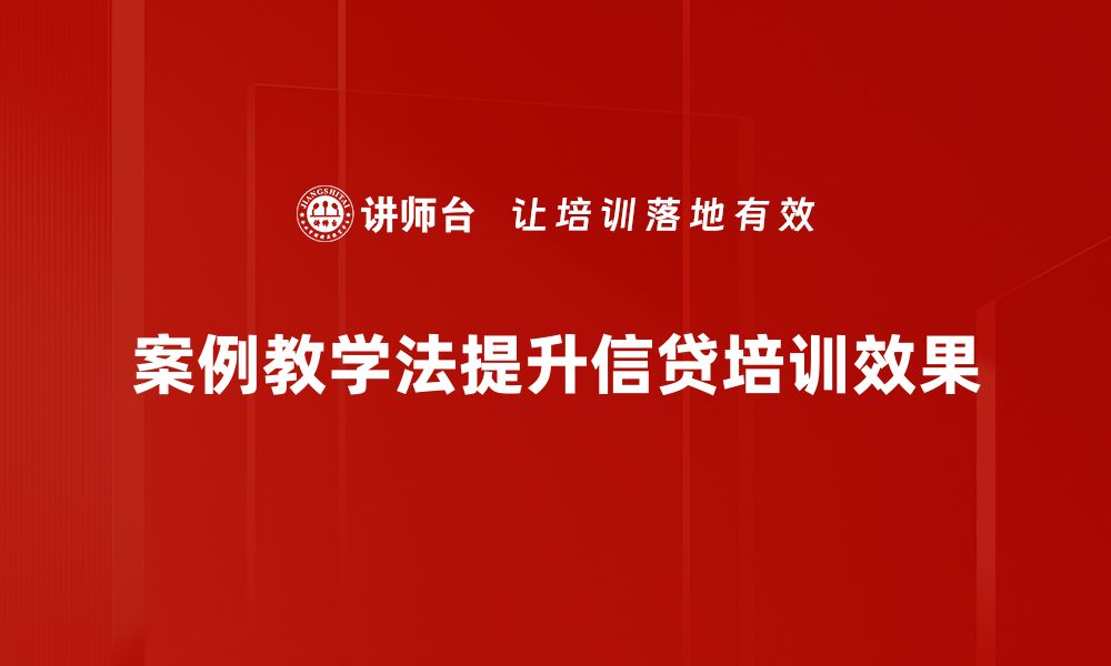 文章案例教学在信贷领域的应用与实践探讨的缩略图