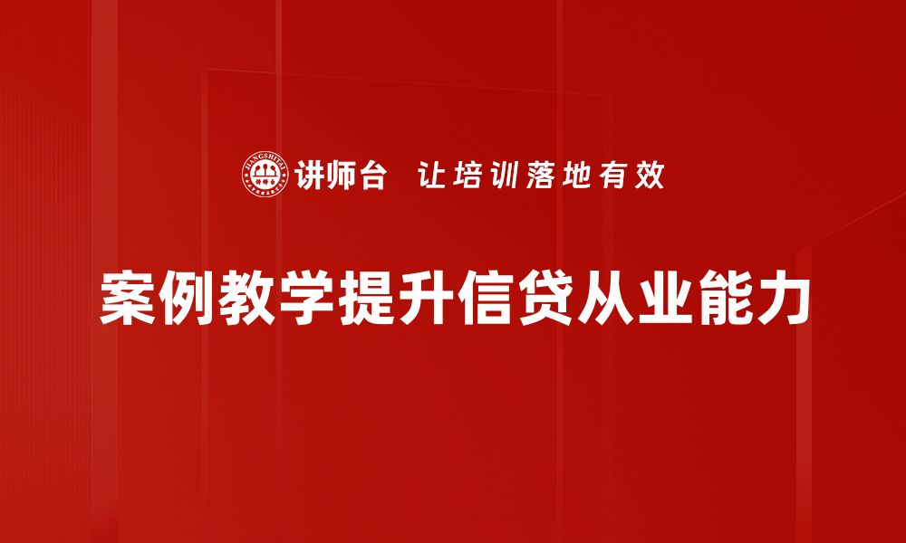 文章提升信贷能力的秘密：案例教学法解析的缩略图