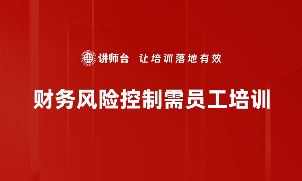 文章有效提升企业财务风险控制能力的实用策略的缩略图