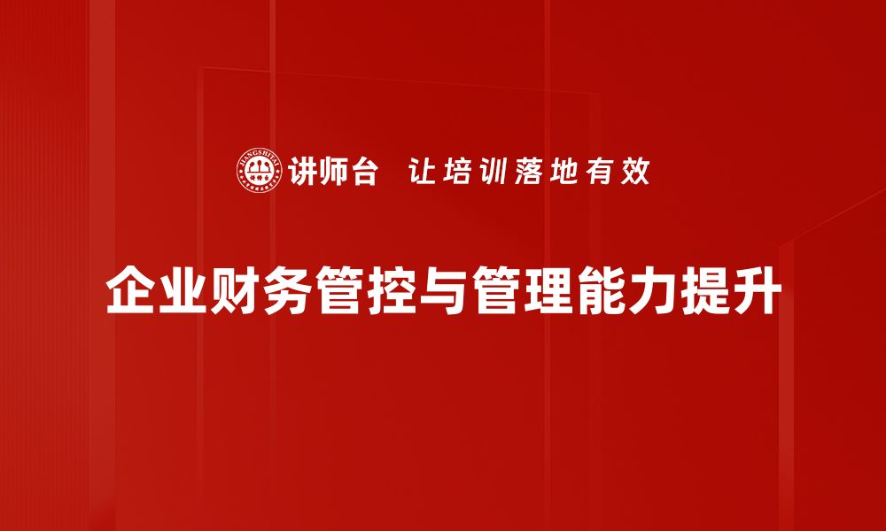 文章提升企业盈利能力的财务管控思维与策略解析的缩略图