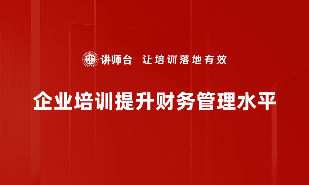 文章提升企业价值的财务管理思维与策略探讨的缩略图