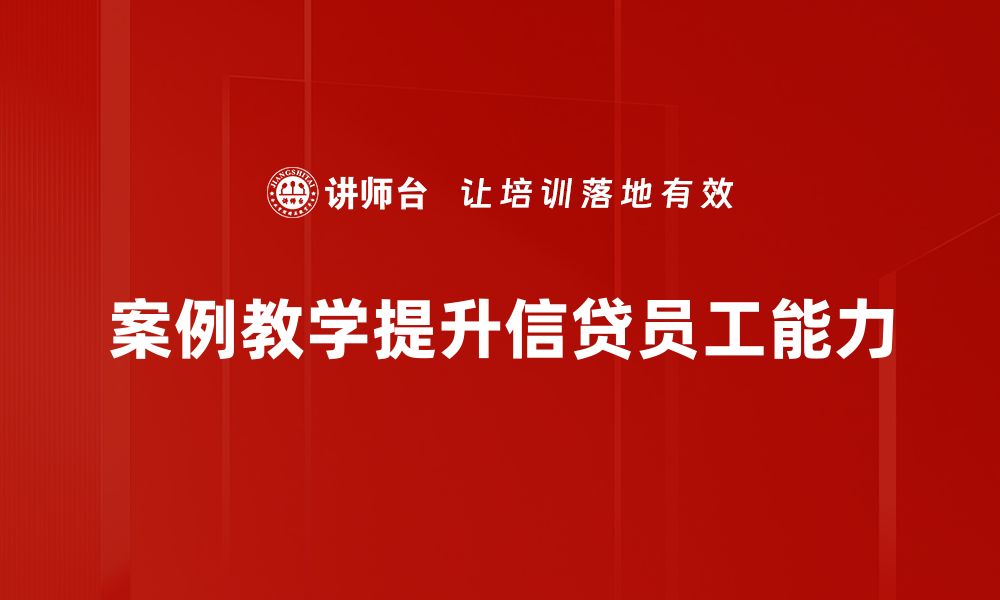 文章提升信贷技能的案例教学法探讨与实践的缩略图