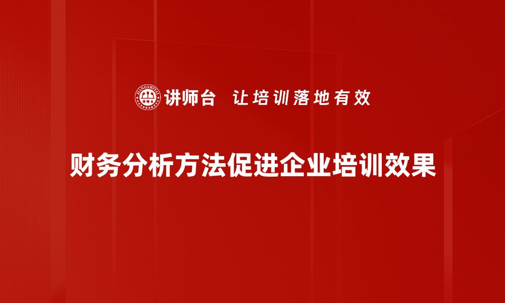 文章掌握财务分析方法，助力企业决策与发展的缩略图