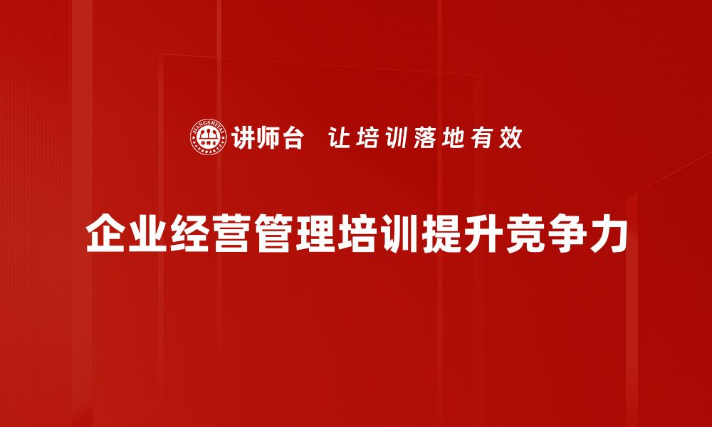 企业经营管理培训提升竞争力