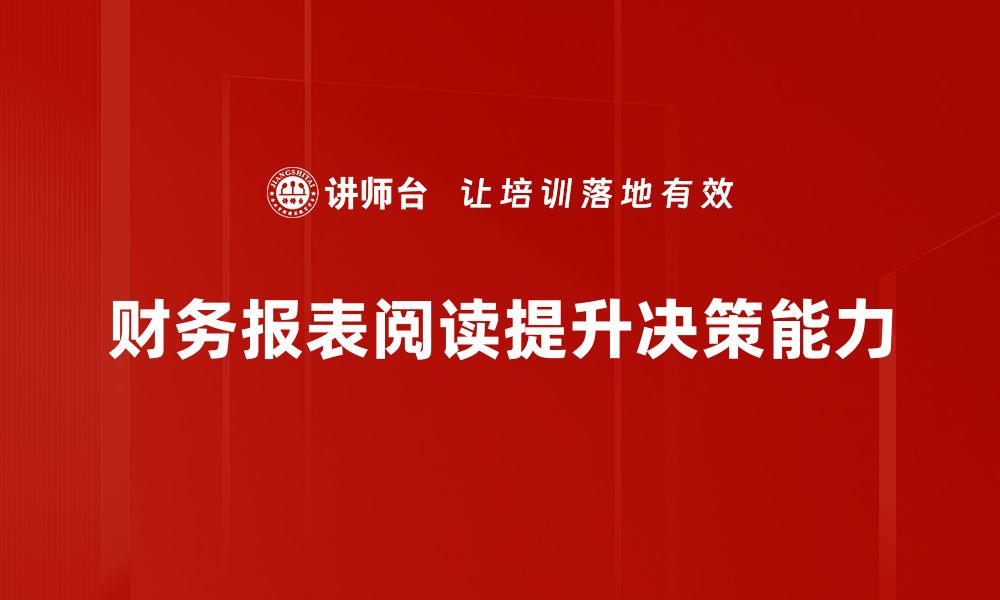 财务报表阅读提升决策能力