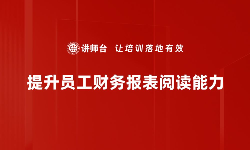 文章掌握财务报表阅读技巧，轻松分析企业财务状况的缩略图