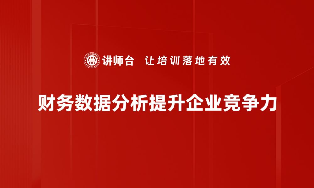 文章提升企业决策力的财务数据分析技巧分享的缩略图