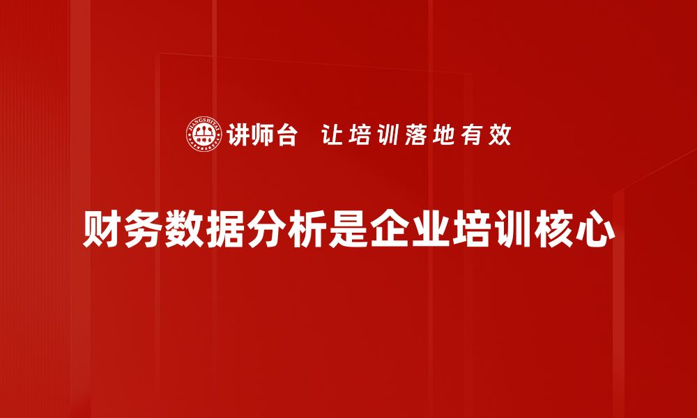 文章财务数据分析：提升企业决策能力的关键策略的缩略图