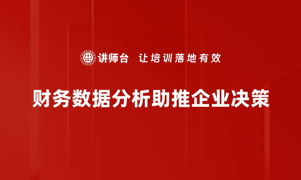 文章提升财务数据分析能力，助力企业决策优化的缩略图