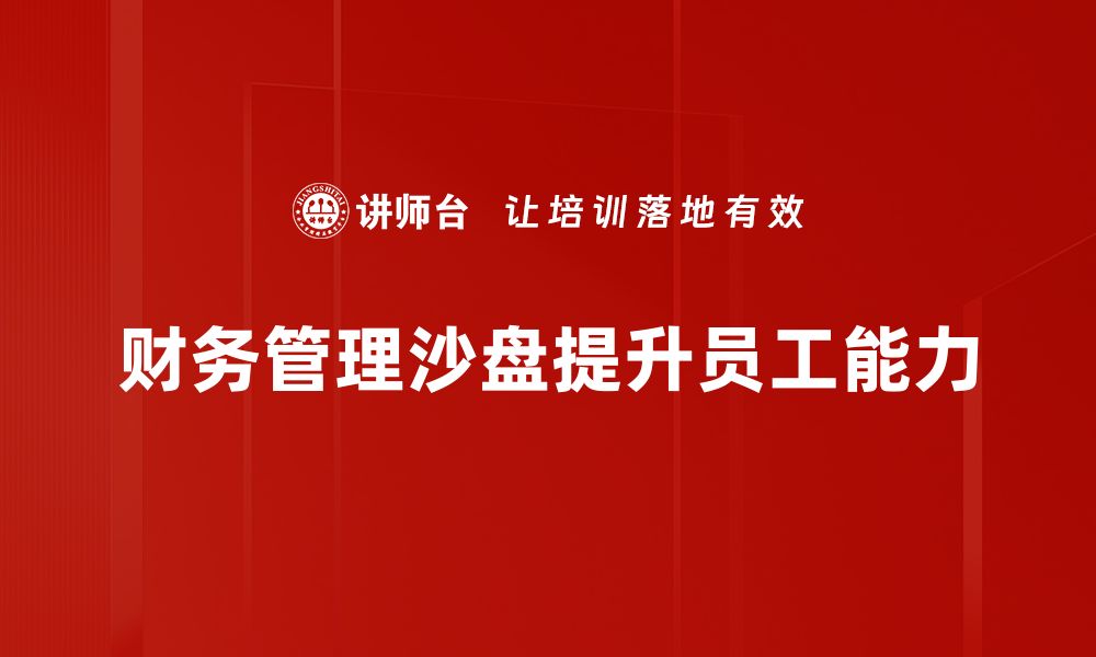 文章掌握财务管理沙盘，提升企业决策能力的秘诀的缩略图