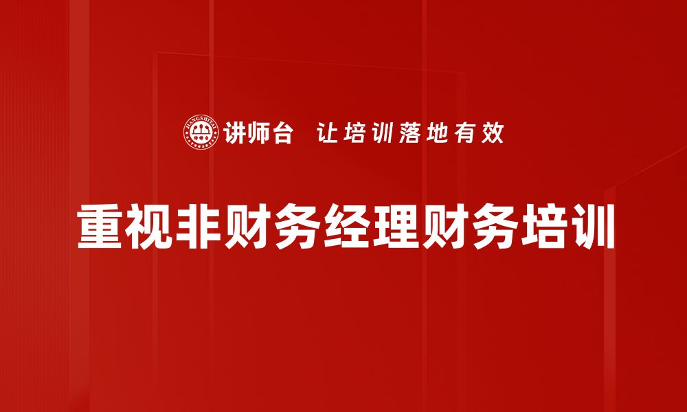 文章提升管理能力 非财务经理培训的重要性与方法的缩略图