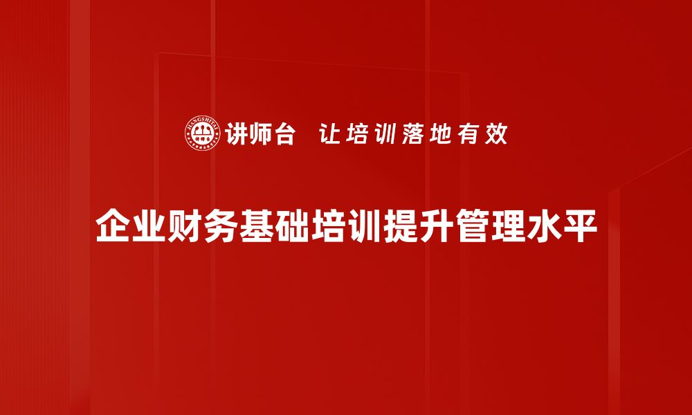 企业财务基础培训提升管理水平