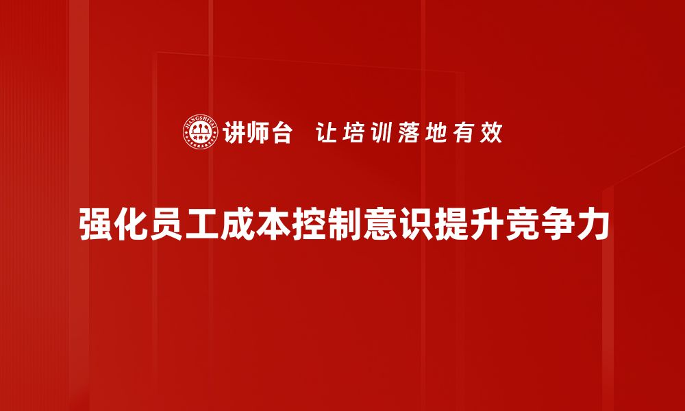 文章提升成本控制意识，助力企业稳健发展之道的缩略图