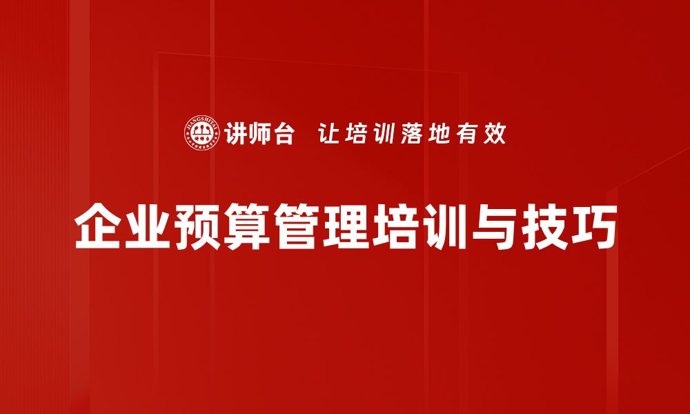 企业预算管理培训与技巧