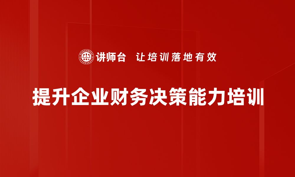 文章提升财务决策能力，助你企业稳步发展的缩略图