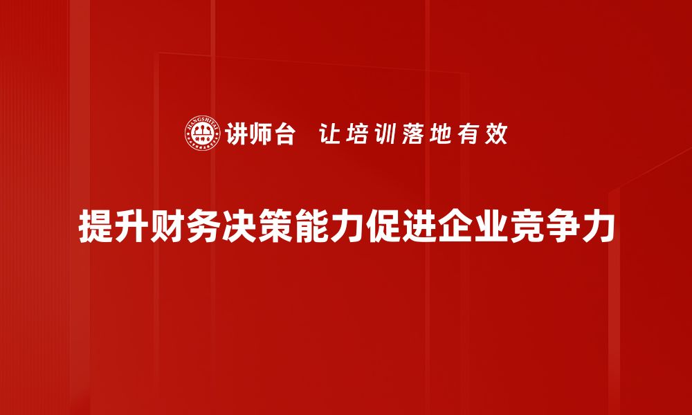 文章提升财务决策能力，让你的投资更有保障的缩略图