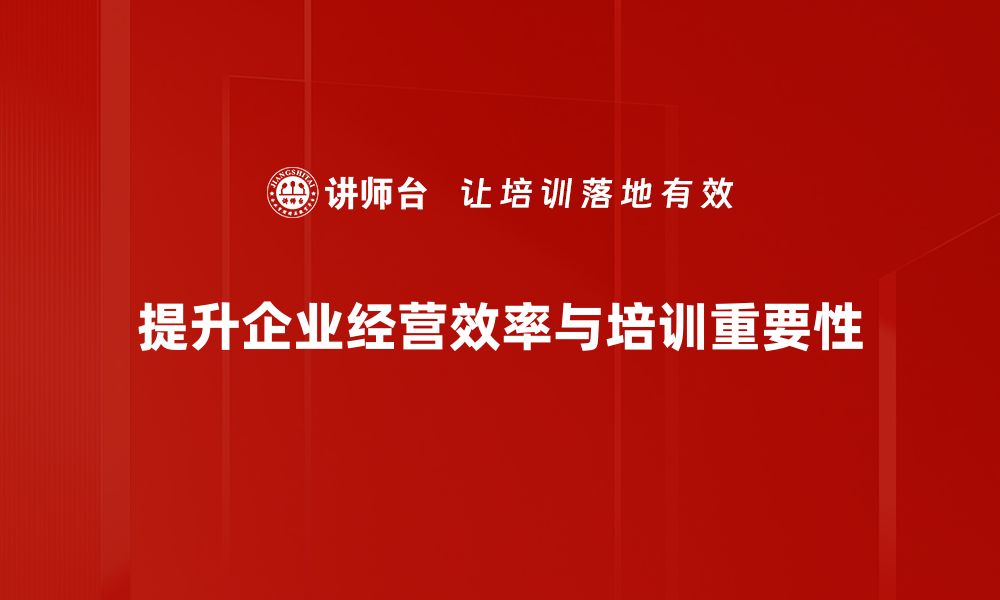 文章提升企业经营效率的五大关键策略解析的缩略图