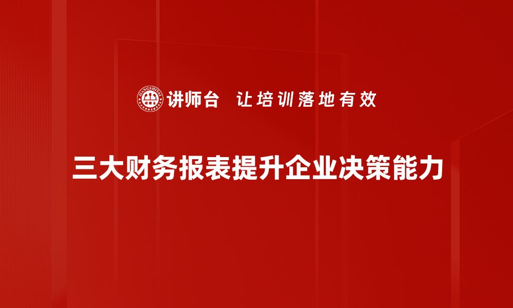 文章全面解析三大财务报表，助你轻松掌握财务管理技巧的缩略图