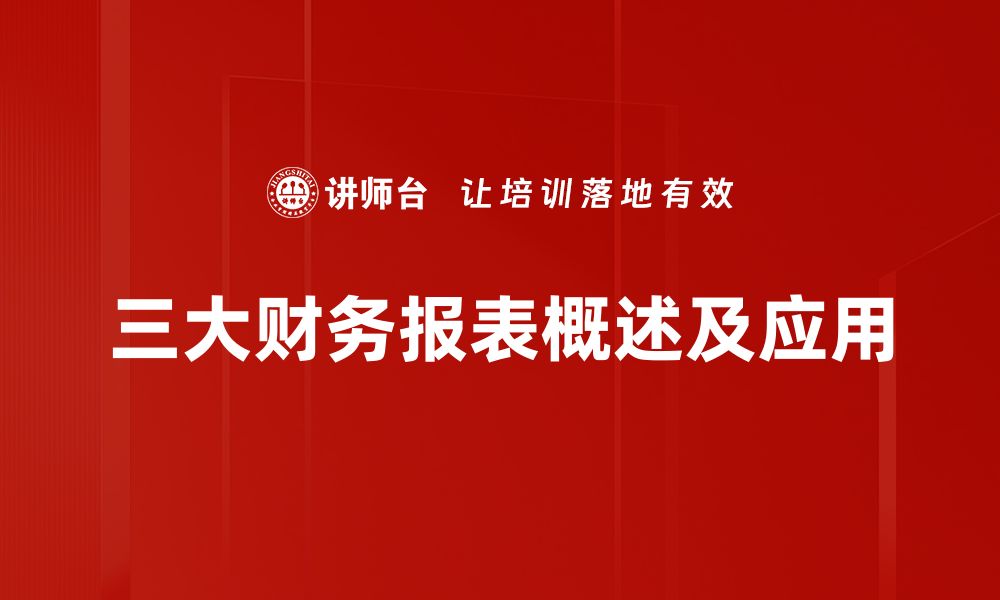 三大财务报表概述及应用