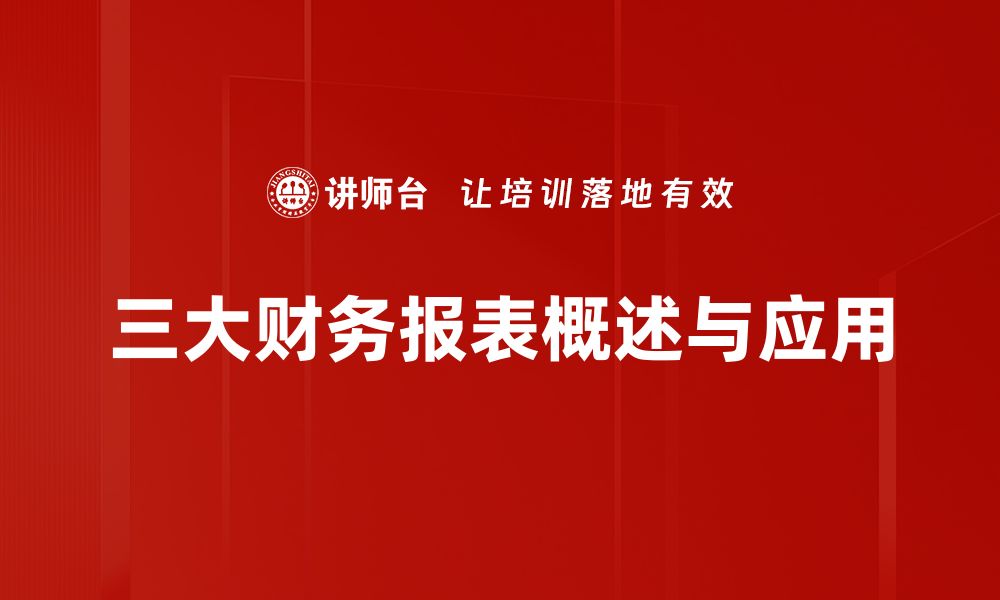 文章全面解析三大财务报表，助你掌握企业财务健康状况的缩略图