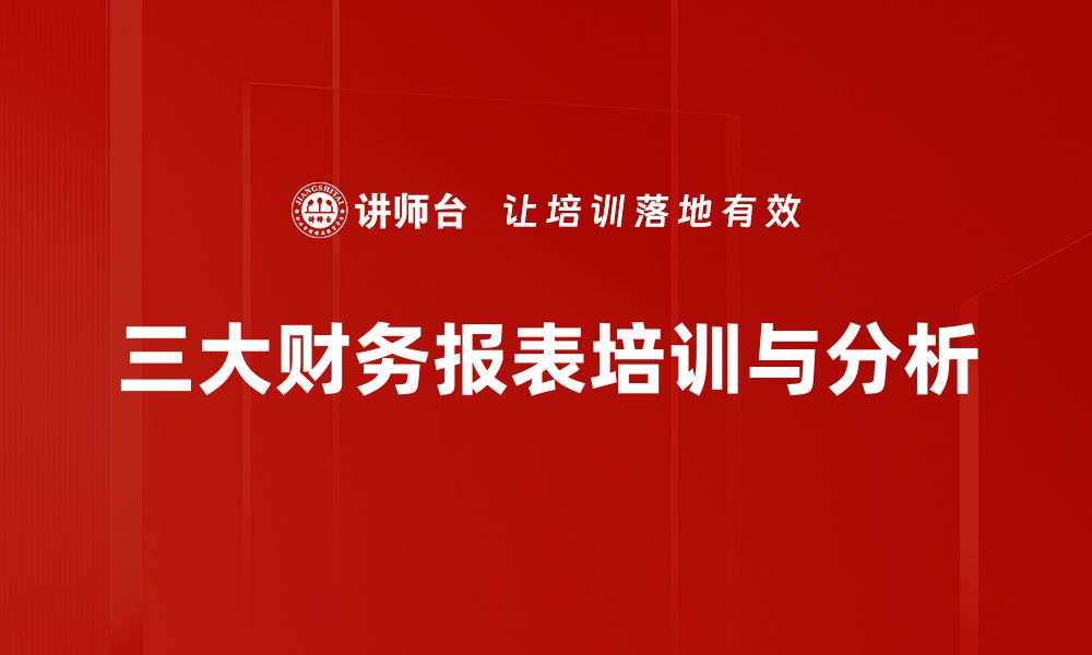 文章全面解读三大财务报表，助你掌握企业财务健康状况的缩略图